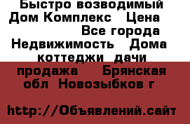 Быстро возводимый Дом Комплекс › Цена ­ 12 000 000 - Все города Недвижимость » Дома, коттеджи, дачи продажа   . Брянская обл.,Новозыбков г.